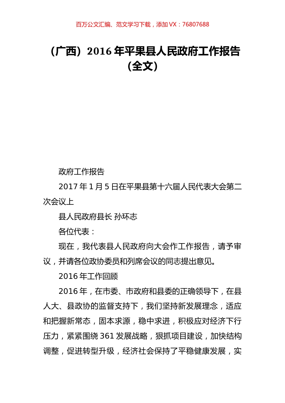 （广西）2016年平果县人民政府工作报告（全文）.doc_第1页