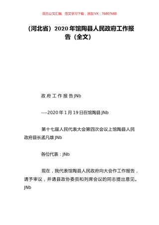 （河北省）2020年馆陶县人民政府工作报告（全文）.doc