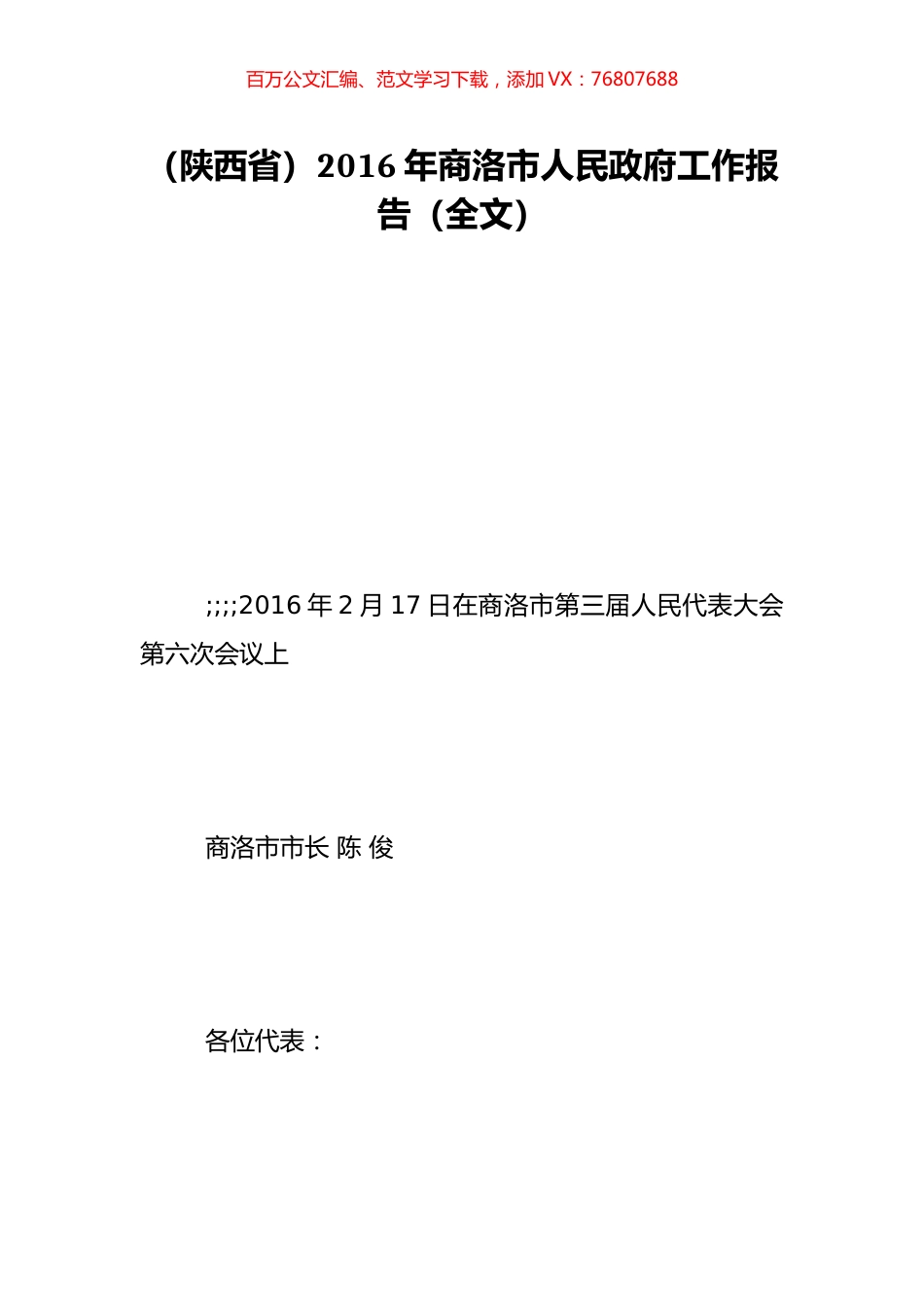 （陕西省）2016年商洛市人民政府工作报告（全文）.doc_第1页