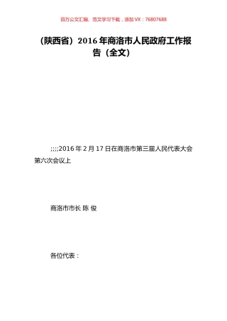 （陕西省）2016年商洛市人民政府工作报告（全文）.doc