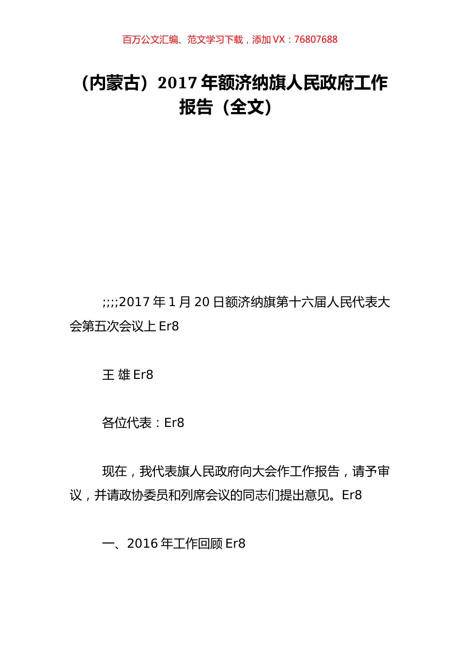 （内蒙古）2017年额济纳旗人民政府工作报告（全文）.doc_第1页