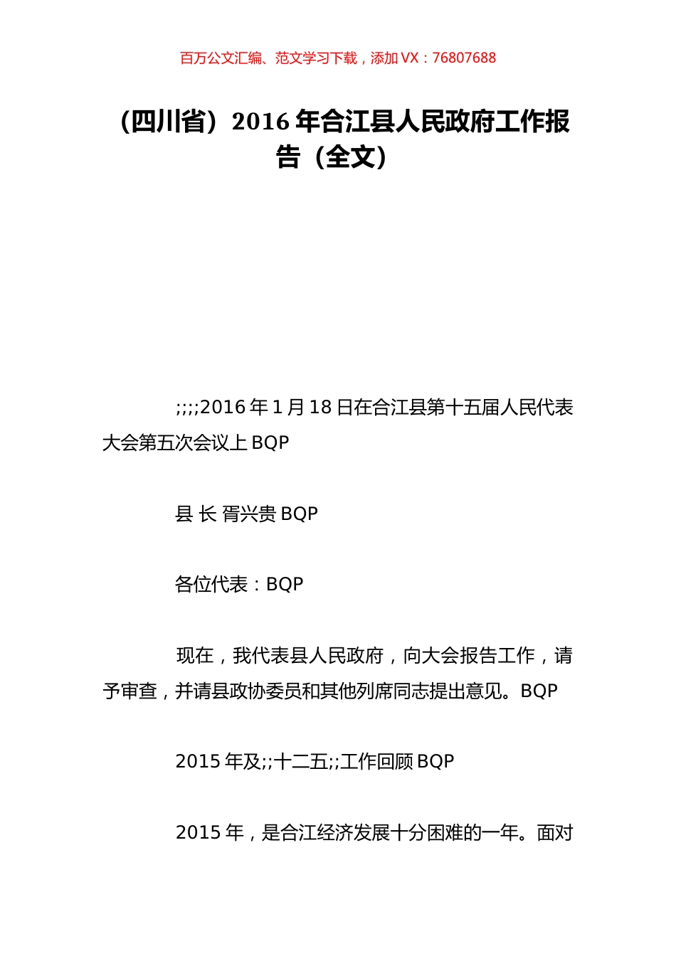 （四川省）2016年合江县人民政府工作报告（全文）.doc_第1页
