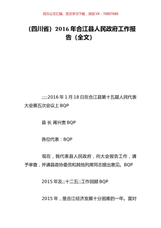 （四川省）2016年合江县人民政府工作报告（全文）.doc
