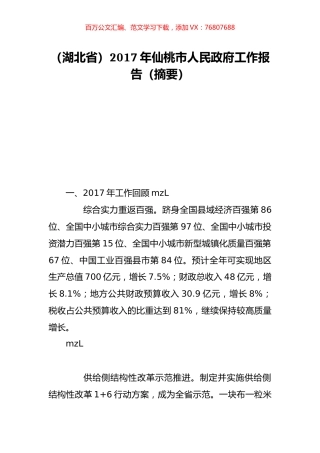 （湖北省）2017年仙桃市人民政府工作报告（摘要）.doc