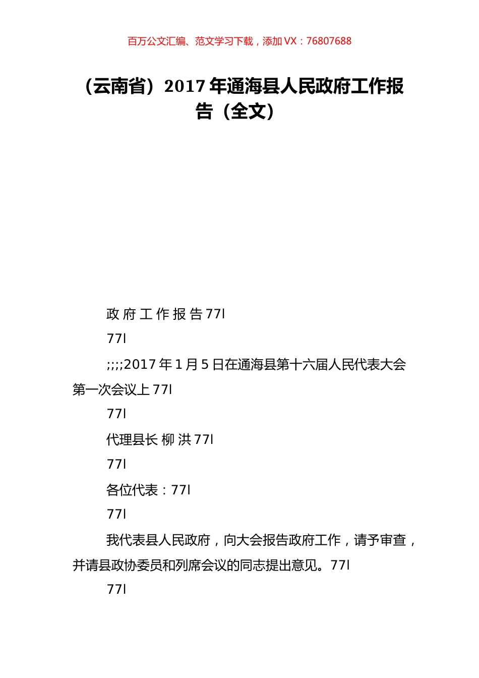 （云南省）2017年通海县人民政府工作报告（全文）.doc_第1页