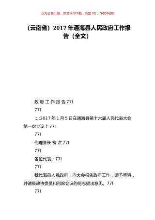 （云南省）2017年通海县人民政府工作报告（全文）.doc