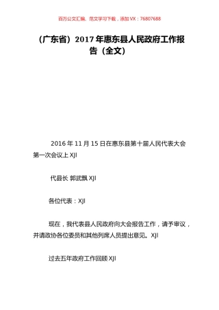 （广东省）2017年惠东县人民政府工作报告（全文）.doc