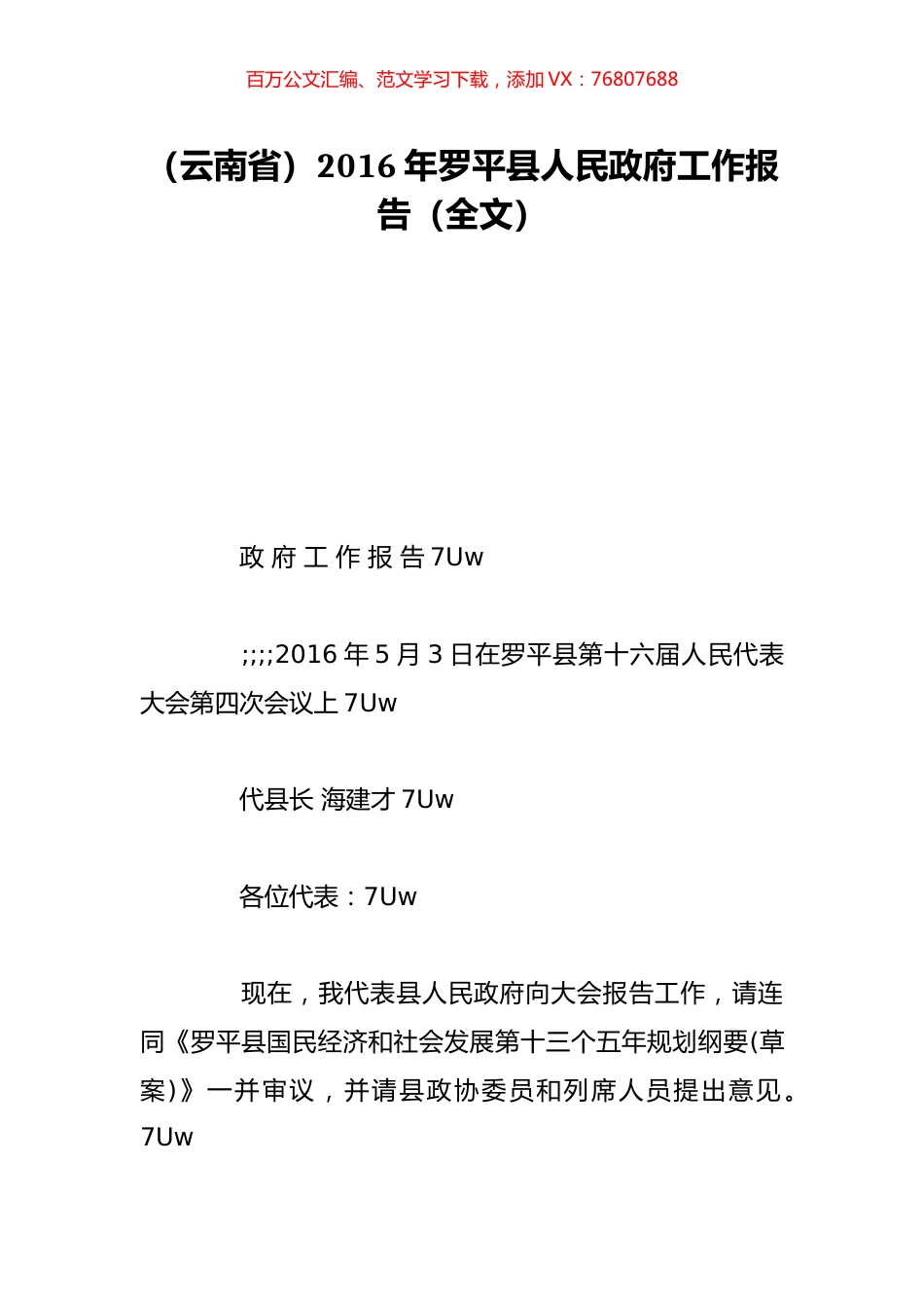 （云南省）2016年罗平县人民政府工作报告（全文）.doc_第1页