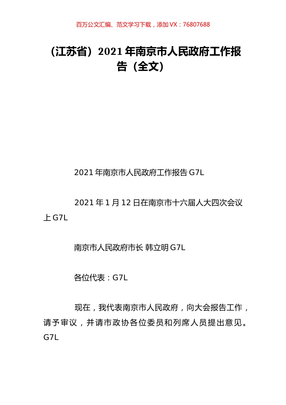 （江苏省）2021年南京市人民政府工作报告（全文）.doc_第1页