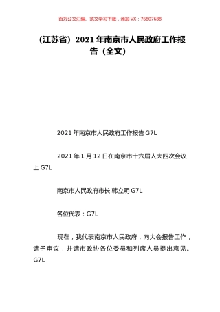 （江苏省）2021年南京市人民政府工作报告（全文）.doc