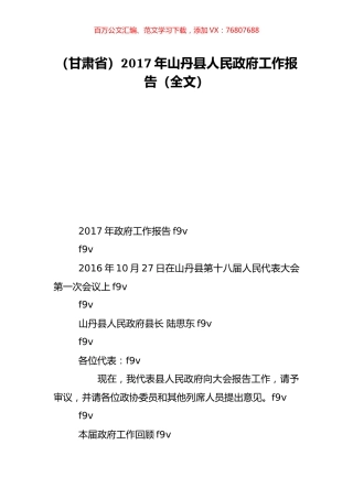 （甘肃省）2017年山丹县人民政府工作报告（全文）.doc