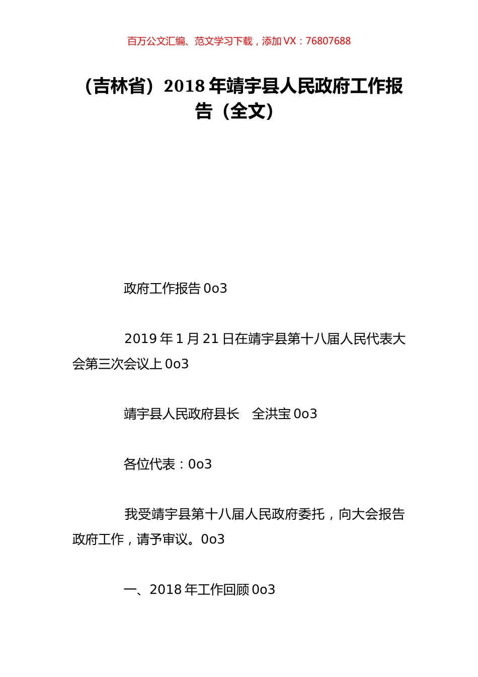 （吉林省）2018年靖宇县人民政府工作报告（全文）.doc_第1页