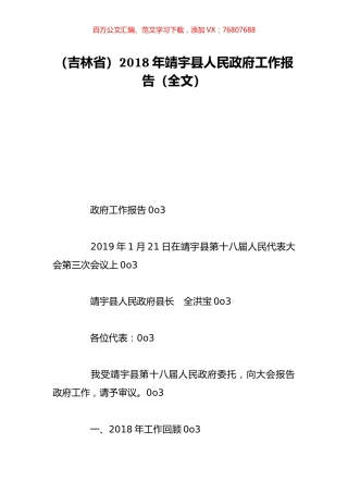 （吉林省）2018年靖宇县人民政府工作报告（全文）.doc