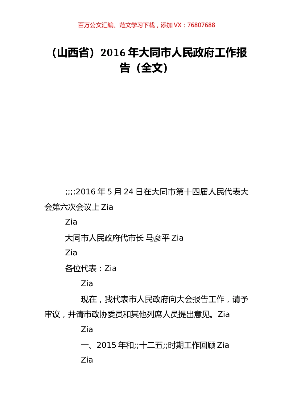 （山西省）2016年大同市人民政府工作报告（全文）.doc_第1页