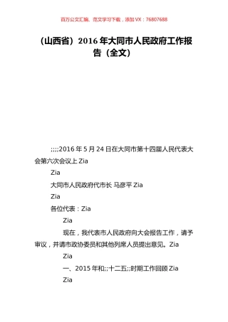 （山西省）2016年大同市人民政府工作报告（全文）.doc