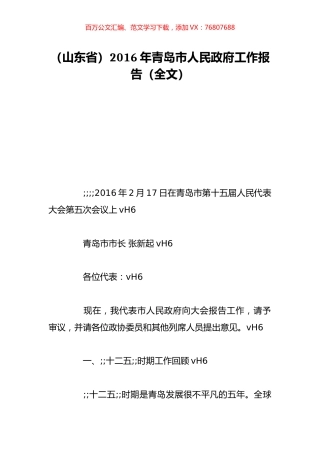 （山东省）2016年青岛市人民政府工作报告（全文）.doc