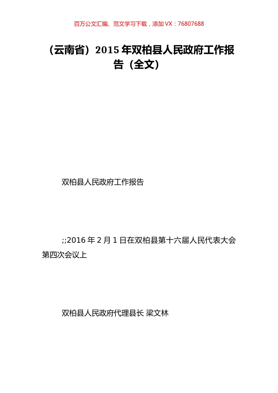 （云南省）2015年双柏县人民政府工作报告（全文）.doc_第1页