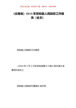 （云南省）2015年双柏县人民政府工作报告（全文）.doc