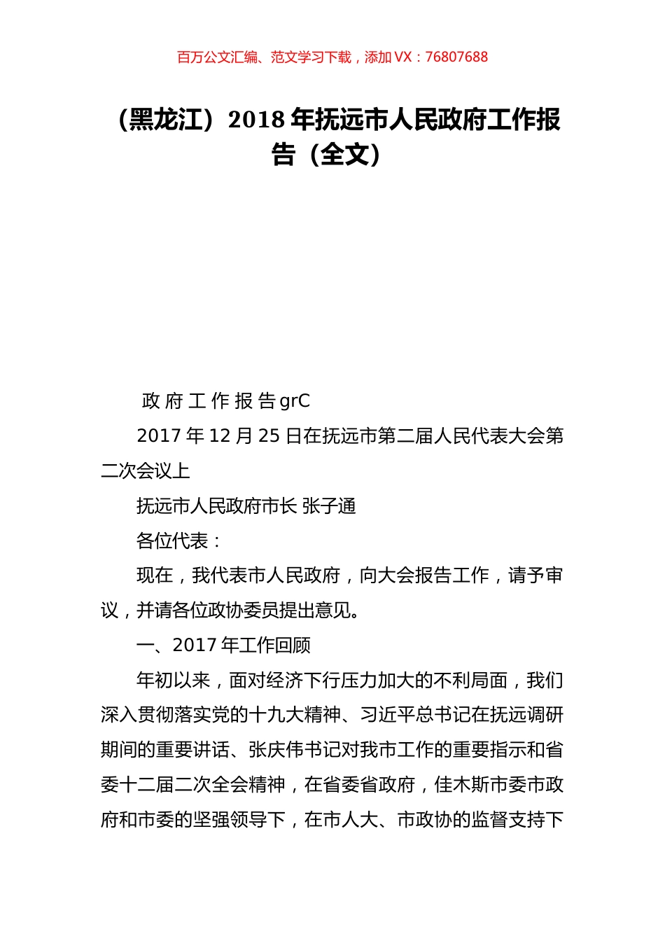 （黑龙江）2018年抚远市人民政府工作报告（全文）.doc_第1页