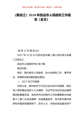（黑龙江）2018年抚远市人民政府工作报告（全文）.doc