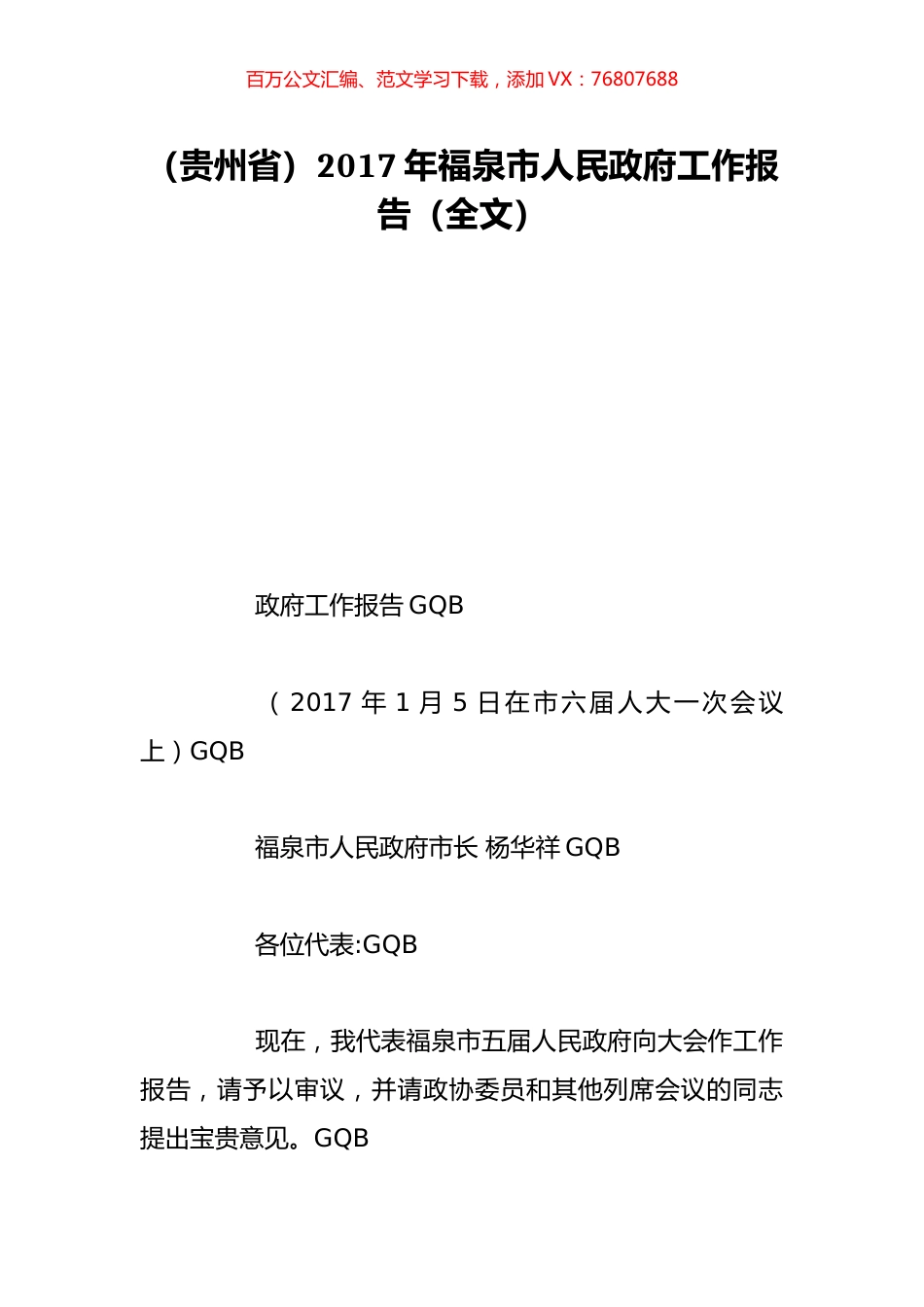 （贵州省）2017年福泉市人民政府工作报告（全文）.doc_第1页