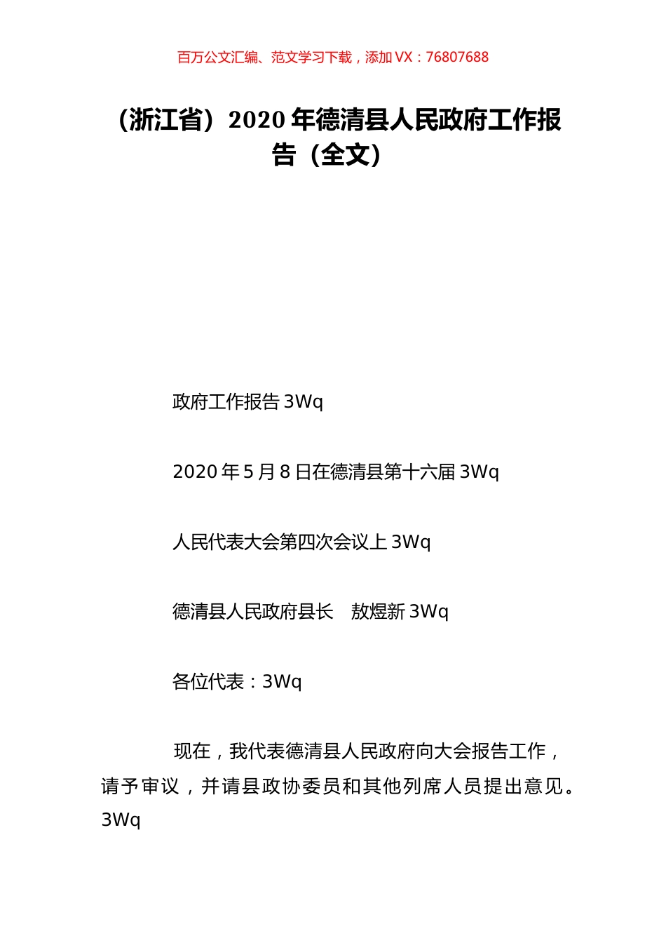 （浙江省）2020年德清县人民政府工作报告（全文）.doc_第1页