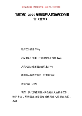 （浙江省）2020年德清县人民政府工作报告（全文）.doc
