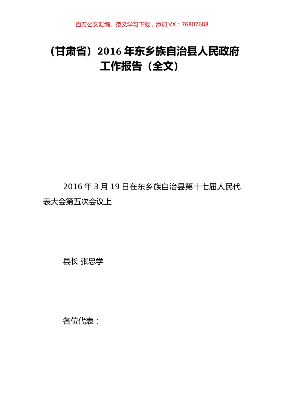 （甘肃省）2016年东乡族自治县人民政府工作报告（全文）.doc_第1页
