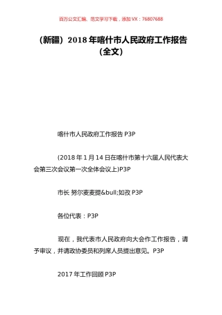 （新疆）2018年喀什市人民政府工作报告（全文）.doc