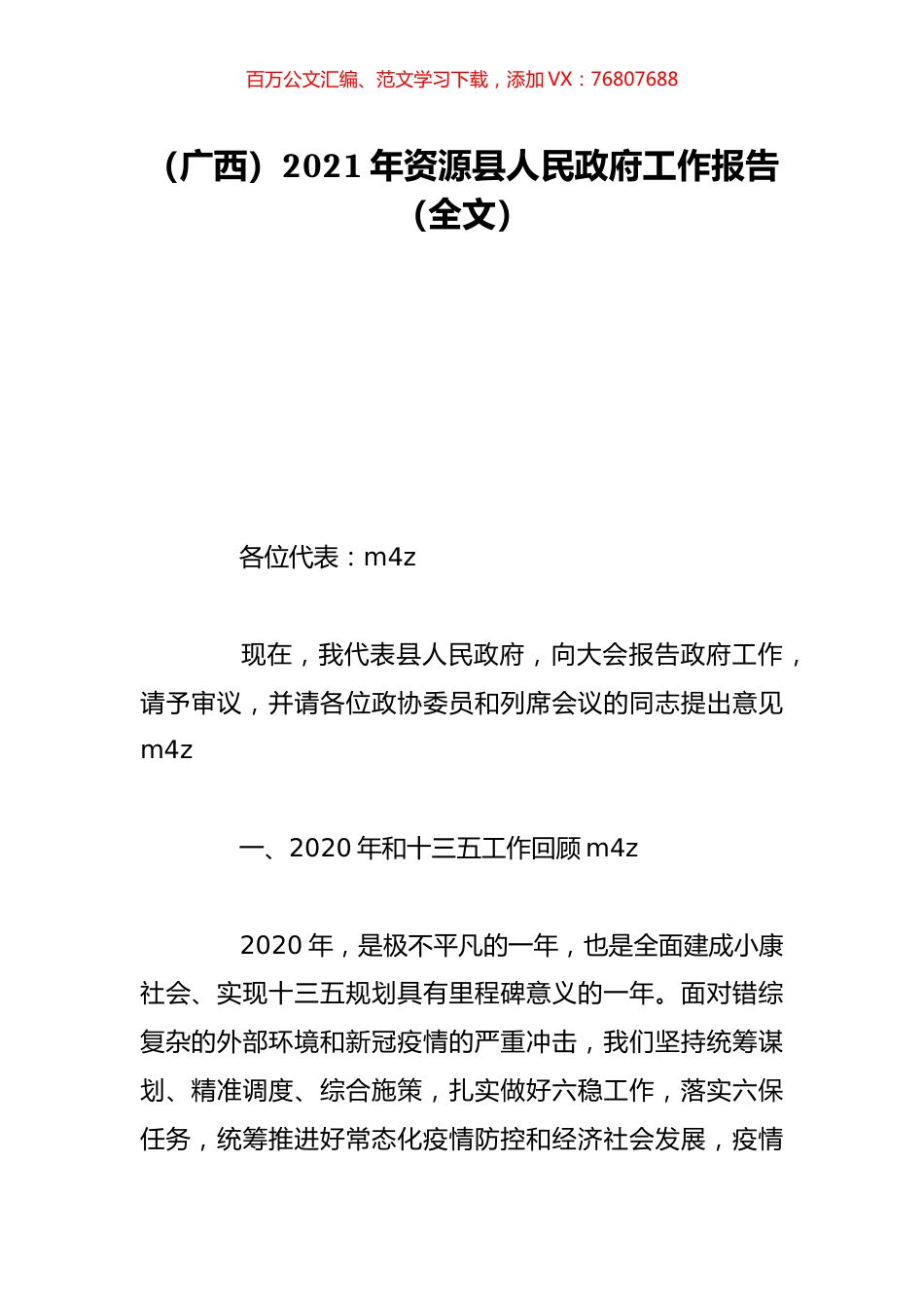 （广西）2021年资源县人民政府工作报告（全文）.doc_第1页