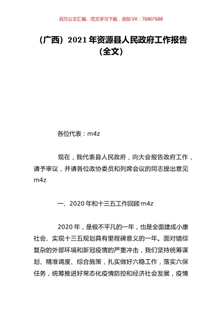 （广西）2021年资源县人民政府工作报告（全文）.doc