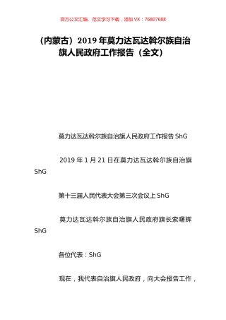 （内蒙古）2019年莫力达瓦达斡尔族自治旗人民政府工作报告（全文）.doc