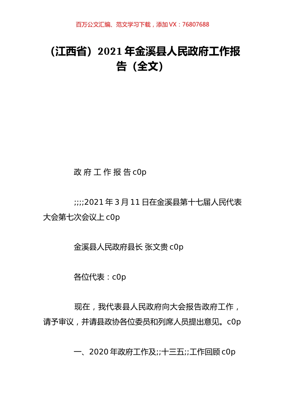 （江西省）2021年金溪县人民政府工作报告（全文）.doc_第1页