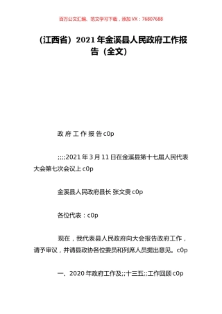 （江西省）2021年金溪县人民政府工作报告（全文）.doc