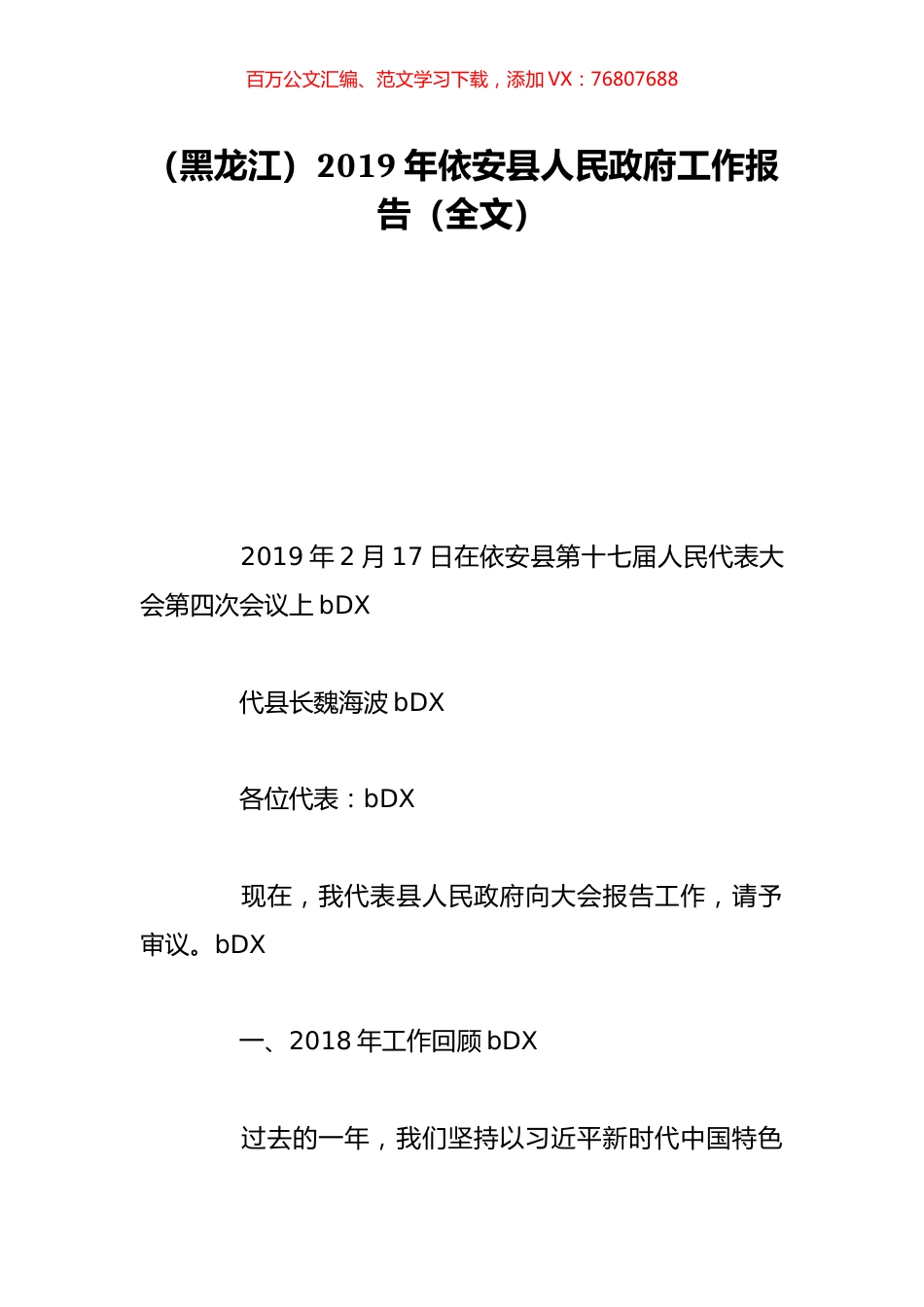 （黑龙江）2019年依安县人民政府工作报告（全文）.doc_第1页