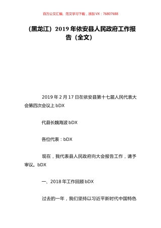 （黑龙江）2019年依安县人民政府工作报告（全文）.doc
