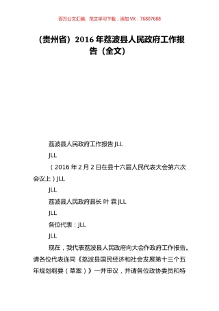 （贵州省）2016年荔波县人民政府工作报告（全文）.doc