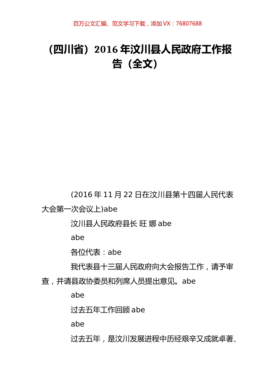 （四川省）2016年汶川县人民政府工作报告（全文）.doc_第1页