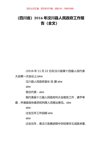 （四川省）2016年汶川县人民政府工作报告（全文）.doc