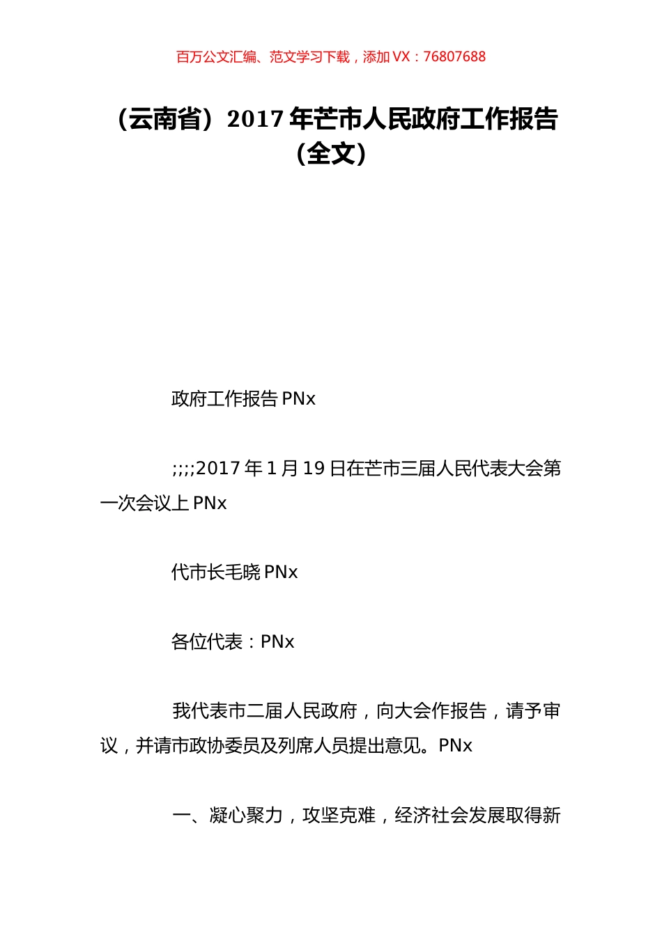 （云南省）2017年芒市人民政府工作报告（全文）.doc_第1页