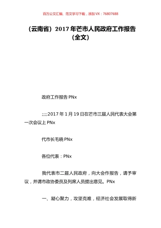 （云南省）2017年芒市人民政府工作报告（全文）.doc