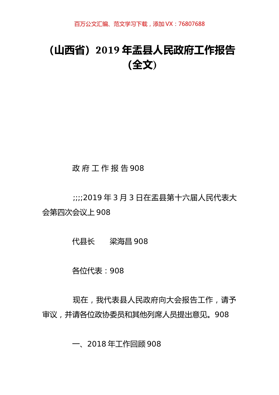 （山西省）2019年盂县人民政府工作报告（全文).doc_第1页