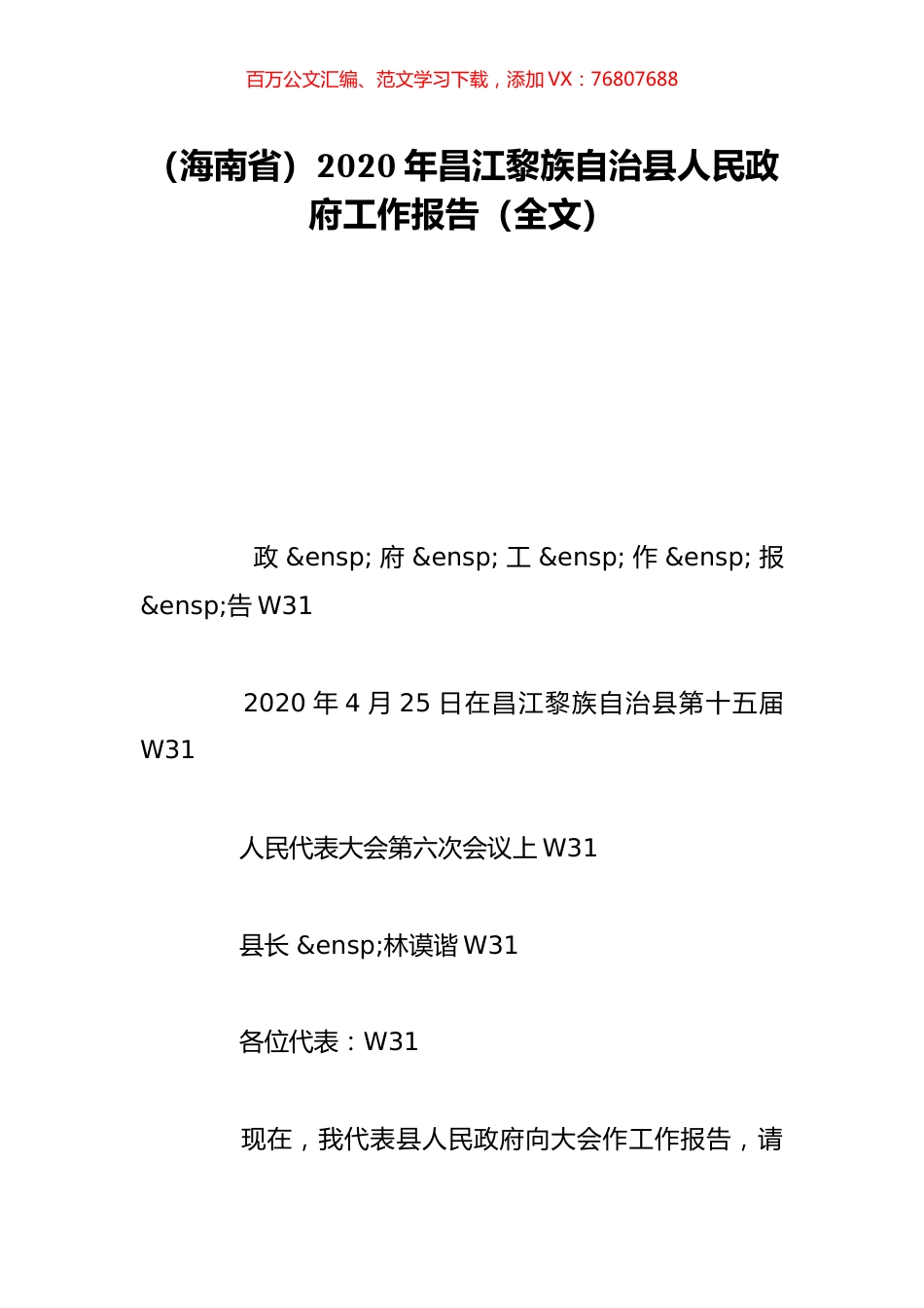 （海南省）2020年昌江黎族自治县人民政府工作报告（全文）.doc_第1页