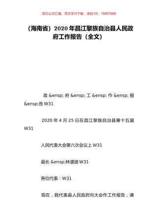 （海南省）2020年昌江黎族自治县人民政府工作报告（全文）.doc