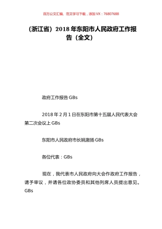 （浙江省）2018年东阳市人民政府工作报告（全文）.doc