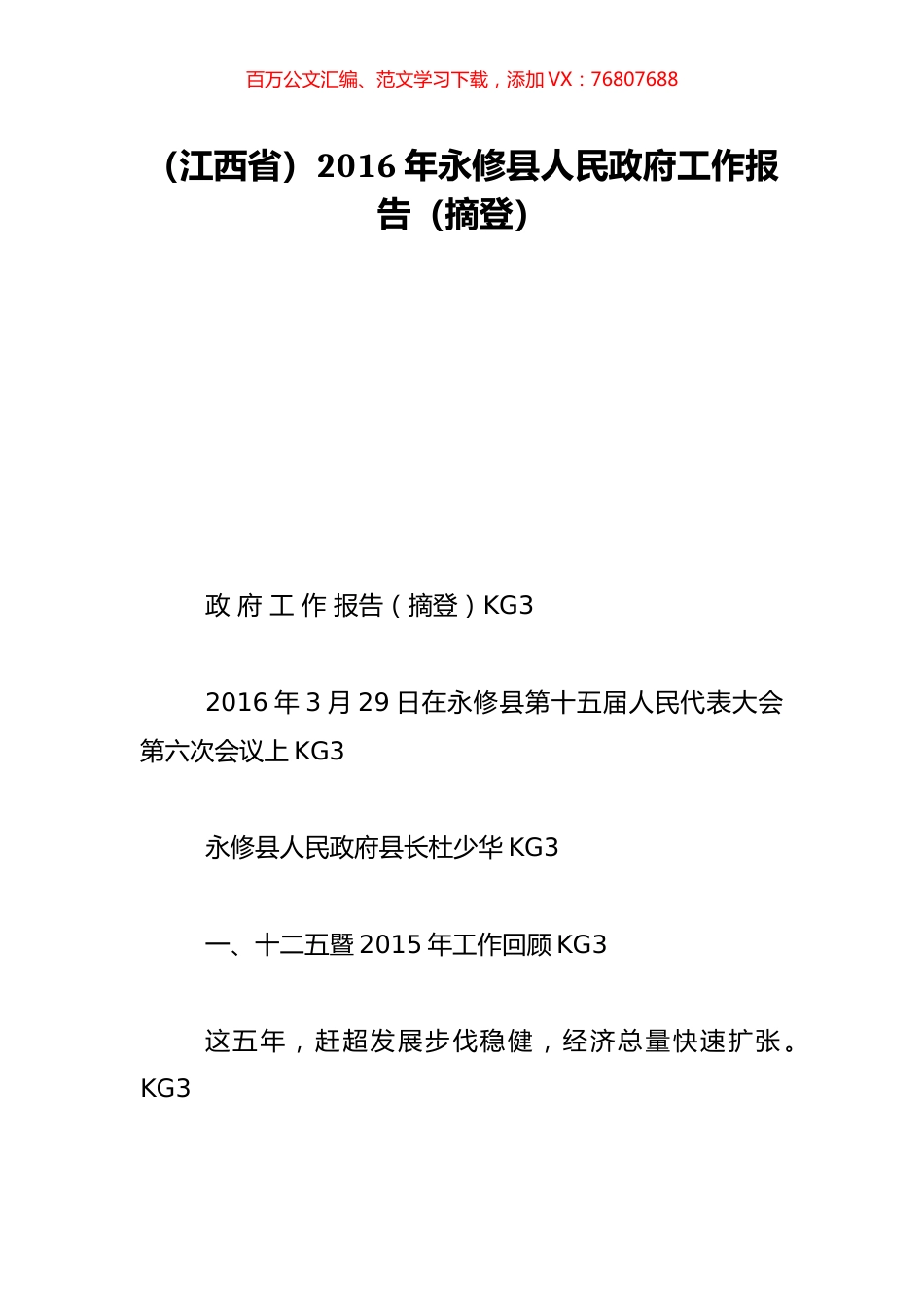 （江西省）2016年永修县人民政府工作报告（摘登）.doc_第1页