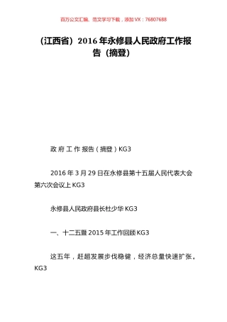 （江西省）2016年永修县人民政府工作报告（摘登）.doc
