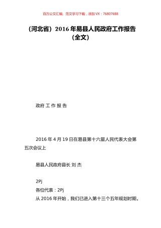 （河北省）2016年易县人民政府工作报告（全文）.doc