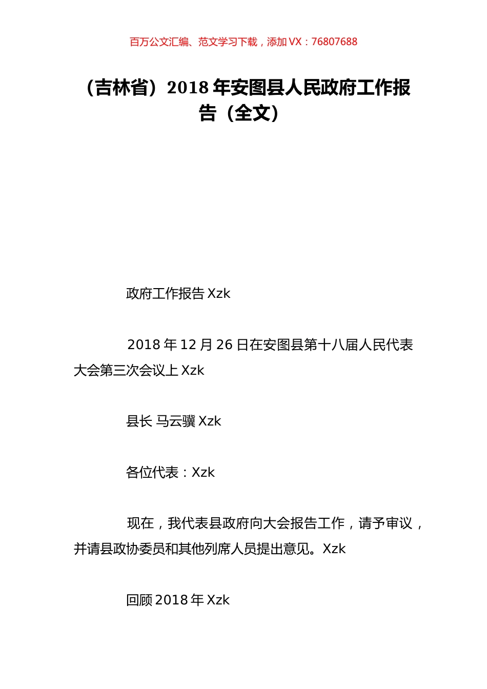 （吉林省）2018年安图县人民政府工作报告（全文）.doc_第1页