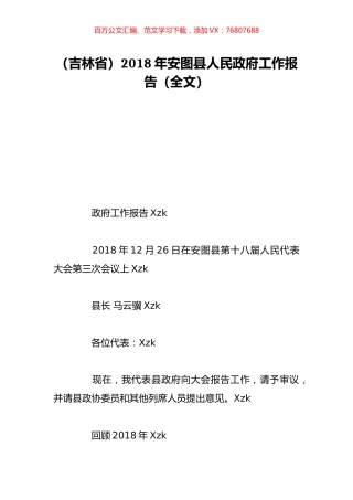 （吉林省）2018年安图县人民政府工作报告（全文）.doc